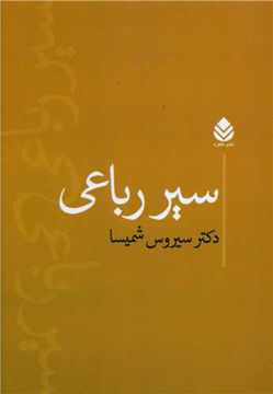 کتاب سیر رباعی نشر قطره نویسنده سیروس شمیسا جلد شومیز قطع رقعی