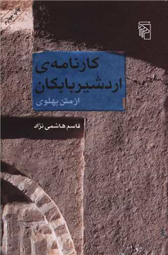 کتاب کارنامه اردشیر بابکان نشرمرکز نویسنده قاسم هاشمی نژاد جلد شومیز قطع رقعی