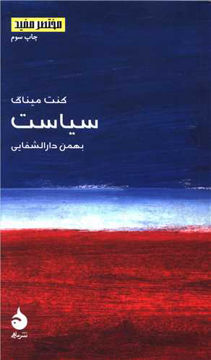 کتاب مختصر و مفید (4)(سیاست) نشر ماهی نویسنده کنت میناگ مترجم بهمن دارالشفایی جلد شومیز قطع خشتی