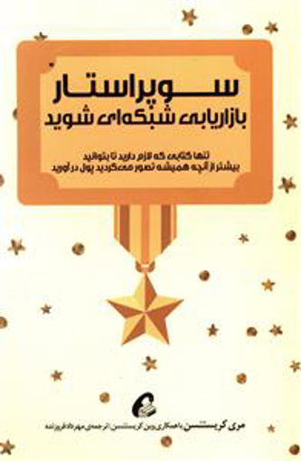کتاب سوپر استار بازاریابی شبکه ای شوید نشر آموخته نویسنده مری کریستنسن مترجم مهرداد فروزنده جلد شومیز قطع رقعی