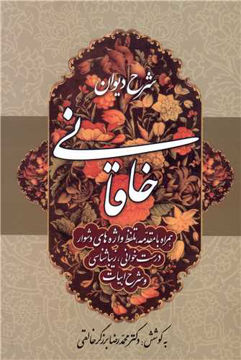 کتاب شرح دیوان خاقانی (2) نشر زوار نویسنده محمد رضا برزگر خالقی جلد شومیز قطع رقعی