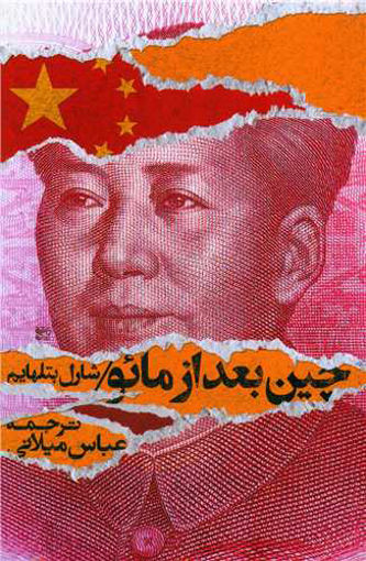 کتاب چین بعد از مائو نشر روزبهان نویسنده شارل بتلهایم مترجم عباس میلانی جلد شومیز قطع رقعی