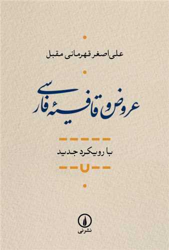 کتاب عروض و قافیه فارسی نشر نی نویسنده علی اصغر قهرمانی جلد شومیز قطع رقعی