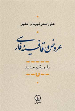 کتاب عروض و قافیه فارسی نشر نی نویسنده علی اصغر قهرمانی جلد شومیز قطع رقعی