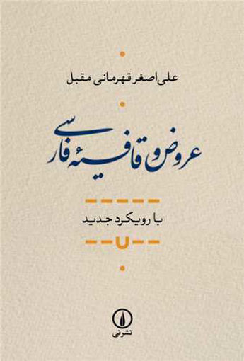 کتاب عروض و قافیه فارسی نشر نی نویسنده علی اصغر قهرمانی جلد شومیز قطع رقعی