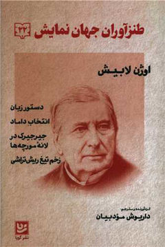 کتاب طنز آوران جهان نمایش 22 نشر خانه فرهنگ و هنر گویا نویسنده وژن لابیش مترجم داریوش مودبیان جلد شومیز قطع رقعی