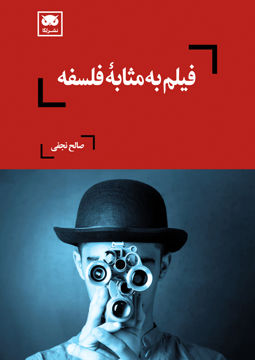 کتاب فیلم به مثابه فلسفه نشر لگا نویسنده صالح نجفی جلد شومیز قطع رقعی
