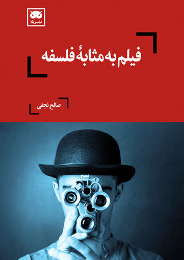 کتاب فیلم به مثابه فلسفه نشر لگا نویسنده صالح نجفی جلد شومیز قطع رقعی