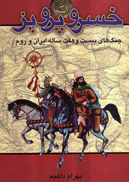 کتاب خسرو پرویز نشر شفیعی نویسنده کین باکا وینترز مترجم محمد ملکی جلد شومیز قطع رقعی