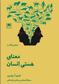کتاب معنای هستی انسان نشر لگا نویسنده ادوارد ا ویلسون مترجم سمانه آسمانی جلد شومیز قطع پالتوئی