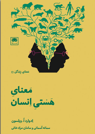 کتاب معنای هستی انسان نشر لگا نویسنده ادوارد ا ویلسون مترجم سمانه آسمانی جلد شومیز قطع پالتوئی