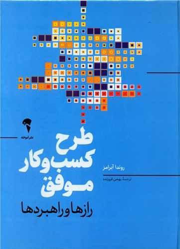 کتاب طرح کسب و کار موفق (رازها و راهبردها ) نشر آموخته نویسنده روندا ابرامز مترجم بهمن فروزنده جلد گالینگور قطع رحلی