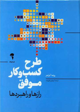 کتاب طرح کسب و کار موفق (رازها و راهبردها ) نشر آموخته نویسنده روندا ابرامز مترجم بهمن فروزنده جلد گالینگور قطع رحلی