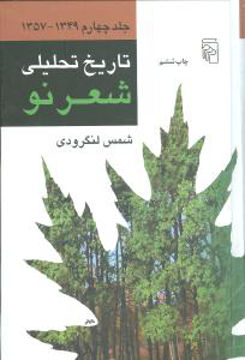 کتاب تاریخ تحلیلی شعر نو (4جلدی) نشر نشرمرکز نویسنده شمس لنگرودی جلد شومیز قطع رقعی