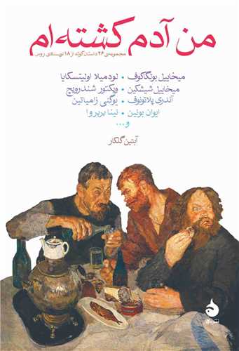 کتاب من آدم کشته ام نشر ماهی نویسنده آندری پلاتونوف مترجم آبتین گلکار جلد شومیز قطع رقعی