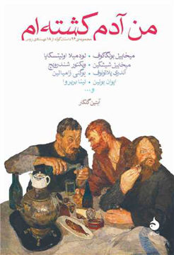 کتاب من آدم کشته ام نشر ماهی نویسنده آندری پلاتونوف مترجم آبتین گلکار جلد شومیز قطع رقعی