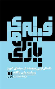 کتاب فیلم های پازلی نشر هرمس نویسنده وارن باکلند مترجم محمد شهبا جلد شومیز قطع رقعی