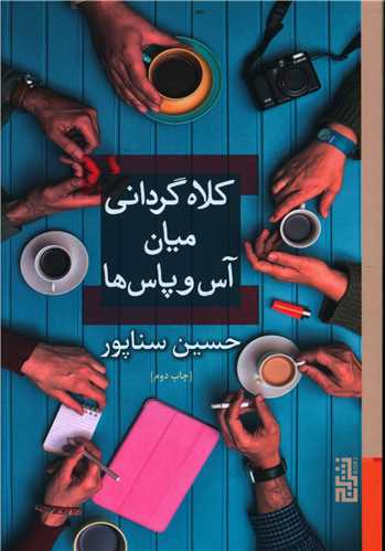 کتاب کلاه گردانی میان آس و پاس ها نشر برج نویسنده حسین سناپور جلد شومیز قطع وزیری