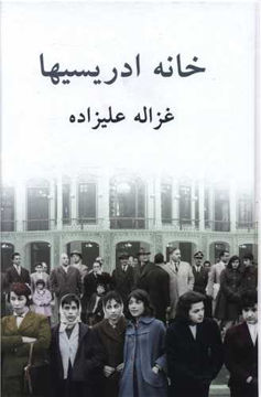 کتاب خانه ادریسیها نشر توس نویسنده غزاله علیزاده جلد گالینگور قطع رقعی