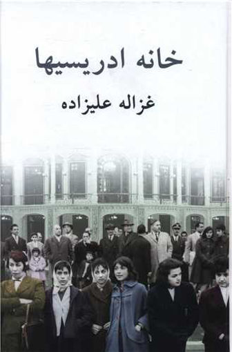 کتاب خانه ادریسیها نشر توس نویسنده غزاله علیزاده جلد گالینگور قطع رقعی