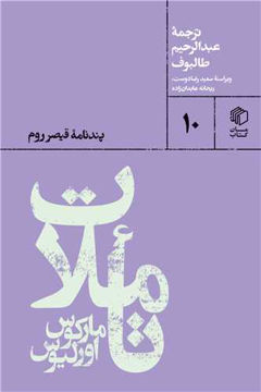 کتاب تاملات مارکوس اورلیوس نشر مان کتاب نویسنده مارکوس اورلیوس مترجم عبدالرحیم طالبوف جلد شومیز قطع پالتویی