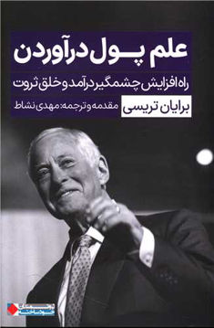کتاب علم پول درآوردن نشر نگاه نوین نویسنده برایان تریسی مترجم مهدی نشاط جلد شومیز قطع رقعی