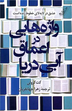 کتاب واژه هایی در اعماق  آبی دریا نشر کوله پشتی نویسنده کت کرولی مترجم زهرا جهانفریان جلد گالینگور قطع رقعی