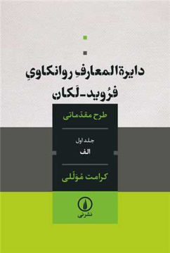 کتاب دایره المعارف روانکاوی فروید -لکان جلد اول الف نشر نی نویسنده کرامت موللی جلد شومیز قطع رقعی