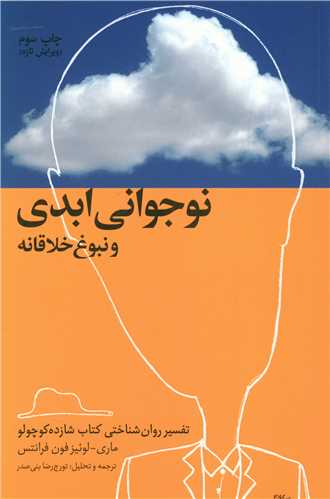 کتاب نوجوانی ابدی و نبوغ خلاقانه نشر درسا نویسنده لوئیز فون فرانتس مترجم تورج رضا بندری جلد شومیز