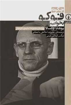 کتاب چگونه فوکو بخوانیم نشر نی نویسنده یوهانا اوکسالا مترجم علیرضا خالقی دامغانی جلد شومیز قطع رقعی