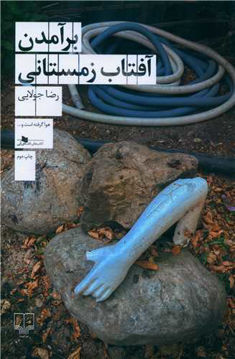 کتاب بر آمدن آفتاب زمستانی نشر چشمه مترجم محمدرضا جولایی جلد شومیز قطع رقعی