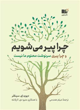 کتاب چرا پیر می شویم نشر نوین نویسنده دیوید ای سینکلیر مترجم میثم همدمی جلد شومیز قطع رقعی