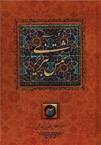 کتاب کلیات شمس تبریزی نشر کانیار نویسنده مولانا جلال الدین محمد بلخی جلد گالینگور قطع وزیری
