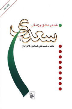 کتاب سعدی شاعر عشق و زندگی نشرمرکز نویسنده محمد علی همایون کاتوزیان جلد شومیز قطع رقعی