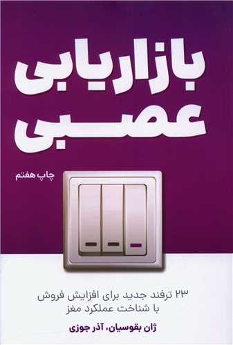 کتاب بازاریابی عصبی نشر کلید آموزش نویسنده ژان بقوسیان مترجم آذر جوزی جلد شومیز قطع رقعی