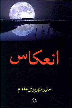 کتاب انعکاس نشر شادان نویسنده منیر مهریزی مقدم جلد شومیز قطع رقعی