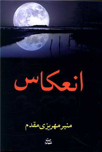 کتاب انعکاس نشر شادان نویسنده منیر مهریزی مقدم جلد شومیز قطع رقعی