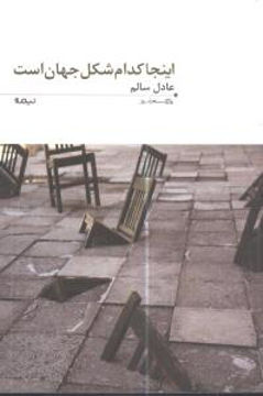 کتاب پازل شعر امروز (123)(اینجا کدام شکل جهان است) نشر نیماژ نویسنده عادل سالم جلد شومیز قطع رقعی