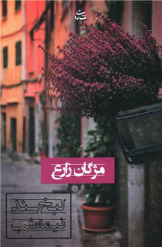 کتاب لبخند نیمه شب نشر شادان نویسنده مژگان زارع جلد شومیز قطع رقعی