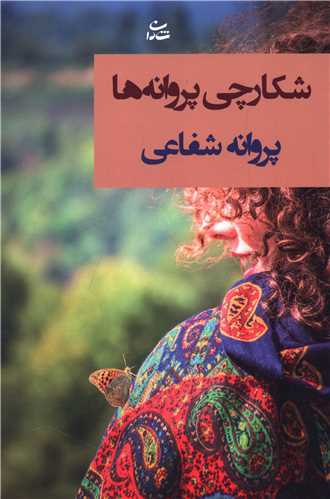 کتاب شکارچی پروانه ها نشر شادان نویسنده پروانه شفاعی جلد شومیز قطع رقعی