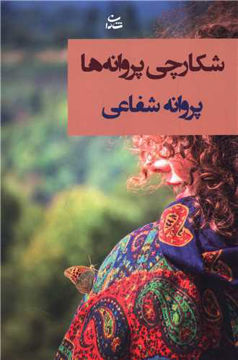 کتاب شکارچی پروانه ها نشر شادان نویسنده پروانه شفاعی جلد شومیز قطع رقعی