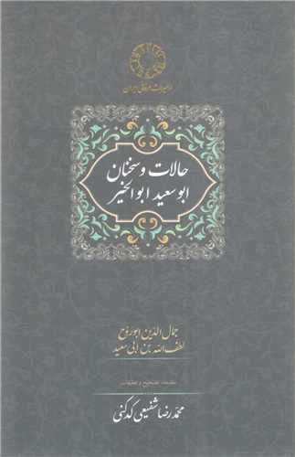 کتاب حالات و سخنان ابوسعید ابوالخیر نشر سخن نویسنده ابوسعید ابوالخیر مترجم محمدرضا شفیعی کدکنی جلد گالینگور قطع رقعی