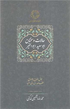 کتاب حالات و سخنان ابوسعید ابوالخیر نشر سخن نویسنده ابوسعید ابوالخیر مترجم محمدرضا شفیعی کدکنی جلد گالینگور قطع رقعی