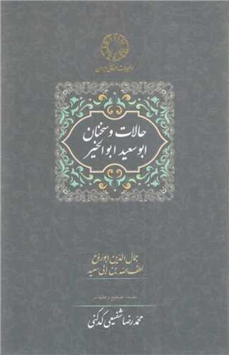 کتاب حالات و سخنان ابوسعید ابوالخیر نشر سخن نویسنده ابوسعید ابوالخیر مترجم محمدرضا شفیعی کدکنی جلد گالینگور قطع رقعی