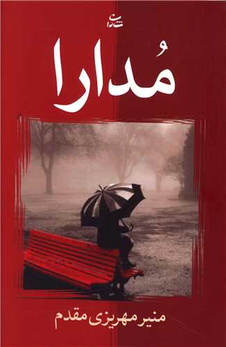 کتاب مدارا نشر شادان نویسنده منیر مهریزی مقدم جلد شومیز قطع رقعی