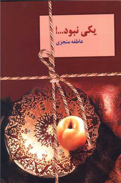 کتاب یکی نبود (2جلدی) نشر سخن نویسنده عاطفه منجزی جلد شومیز قطع رقعی