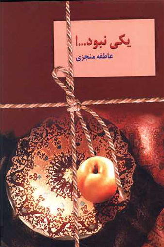 کتاب یکی نبود (2جلدی) نشر سخن نویسنده عاطفه منجزی جلد شومیز قطع رقعی
