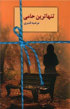 کتاب تنهاترین حامی نشر سخن نویسنده مرضیه قنبری جلد شومیز قطع رقعی