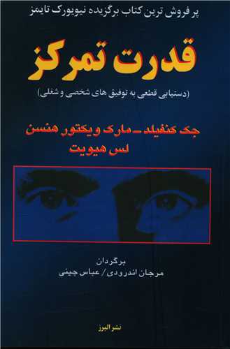 کتاب قدرت تمرکز نشر البرز نویسنده جمعی از نویسندگان مترجم مرجان اندرودی جلد شومیز قطع رقعی