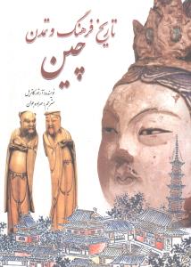 کتاب تاریخ فرهنگ و تمدن چین نشر سبزان نویسنده آرتور کاتریل مترجم مهراوه جوان جلد شومیز قطع رقعی